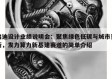 启迪设计业绩说明会：聚焦绿色低碳与城市更新，发力算力新基建赛道的简单介绍