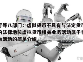 央行等八部门：虚拟货币不具有与法定货币等同的法律地位虚拟货币相关业务活动属于非法金融活动的简单介绍