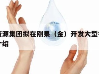 中铁资源集团拟在刚果（金）开发大型铜矿的简单介绍