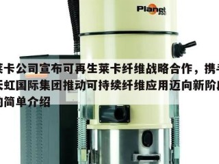 莱卡公司宣布可再生莱卡纤维战略合作，携手天虹国际集团推动可持续纤维应用迈向新阶段的简单介绍