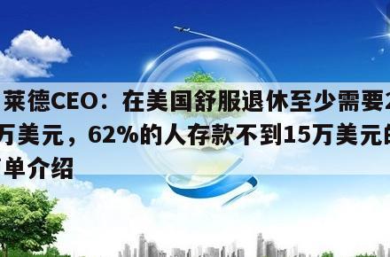 贝莱德CEO:在美国舒服退休至少需要200万美元,62%的人存款不到15万美元的简单介绍