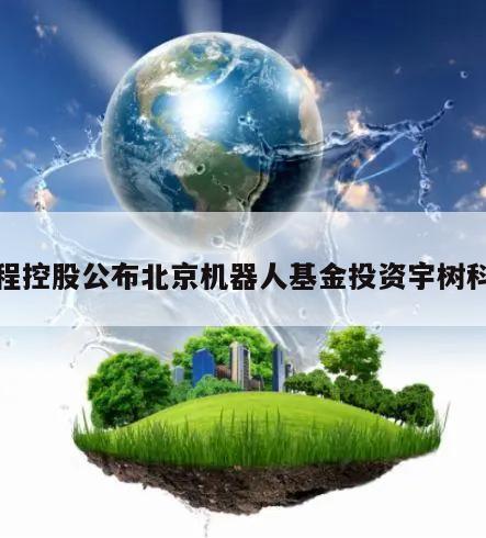 首程控股公布北京机器人基金投资宇树科技